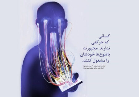 کسانی که حرکت ندارند، مجبورند با تنوع ها خودشان را مشغول کنند.