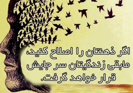 ذهن و تفکرت را اصلاح کن تا زندگیت اصلاح شود