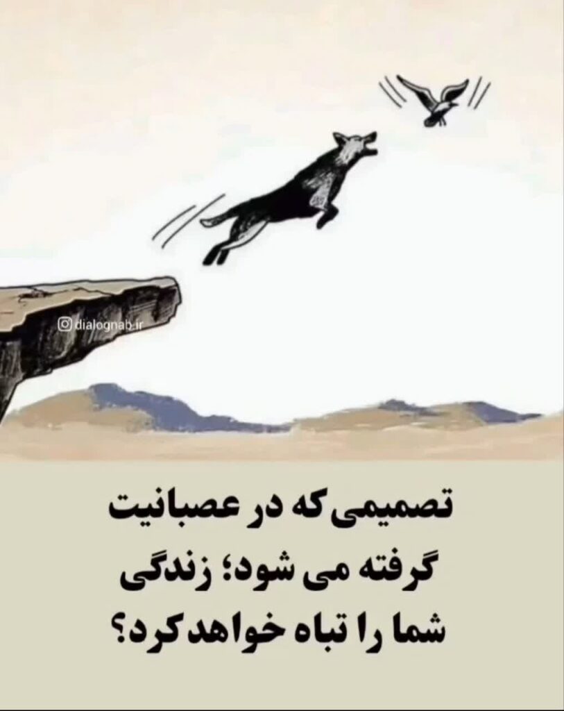 خشم و عصبانیت نافرجام