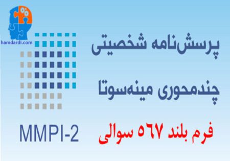 تست آنلاین شخصیت MMPI