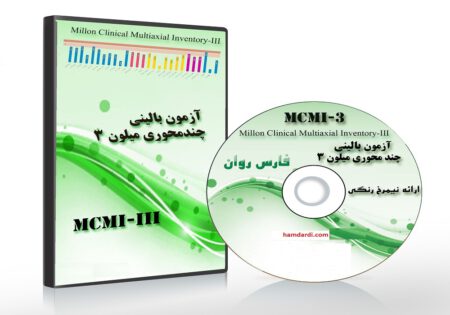 تست آنلاین شخصیت MCMI3