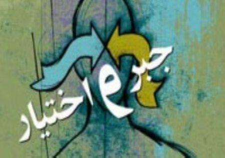 آزادی مطلق یا جبر مطلق(اراده و قدرت انتخاب):