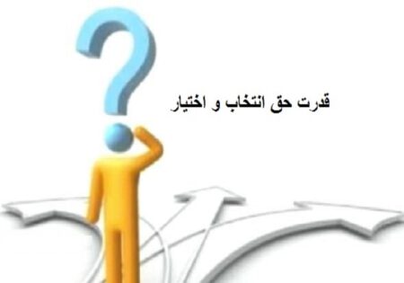 هزینه انتخاب و مسئولیت پذیری