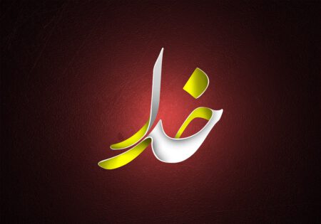 توصیف معنا درمانی از خدا