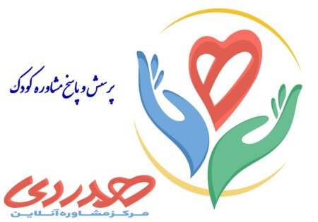 پرسش و پاسخ مشاوره کودک