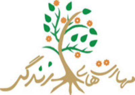 مهارت زندگی _ قسمت اول