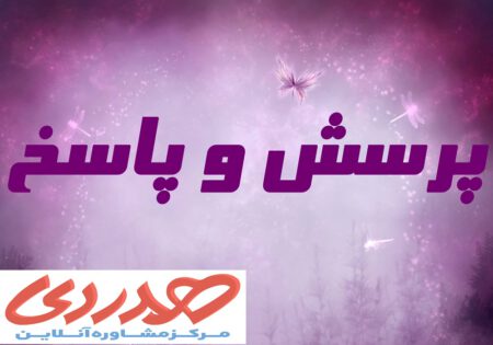 پرسش و پاسخ همدردی5