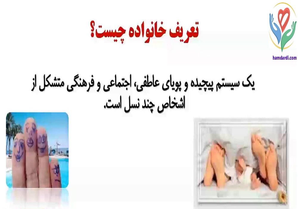 تعریف خانواده :یک سیستم پیچیده و پویای عاطفی، اجتماعی و فرهنگی