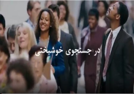 تفسیر روانشناسی فیلم سینمایی درجستجوی خوشبختی