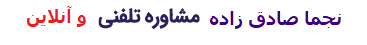 نجما صادق زاده روانشناس و مشاوره ازدواج و مشاوره خانواده