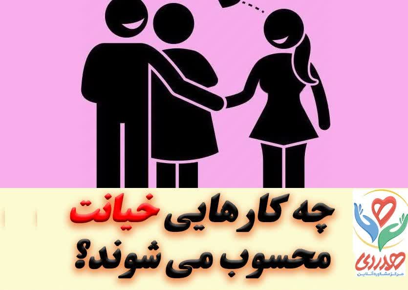 چه کارهایی خیانت محسوب می‌شوند؟