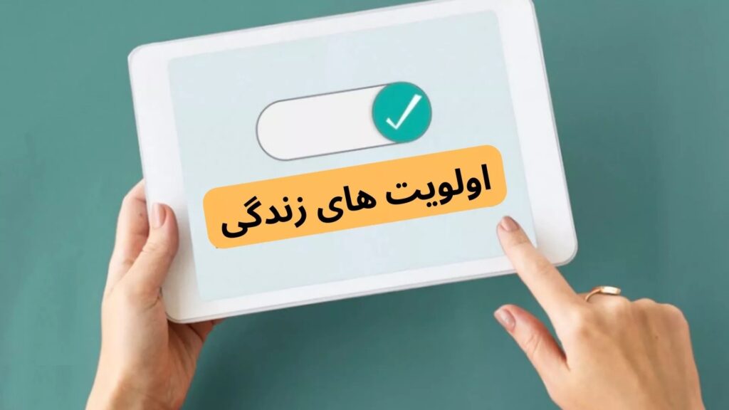 عکس_اولویت_زندگی