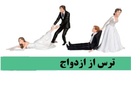 ترس از ازدواج