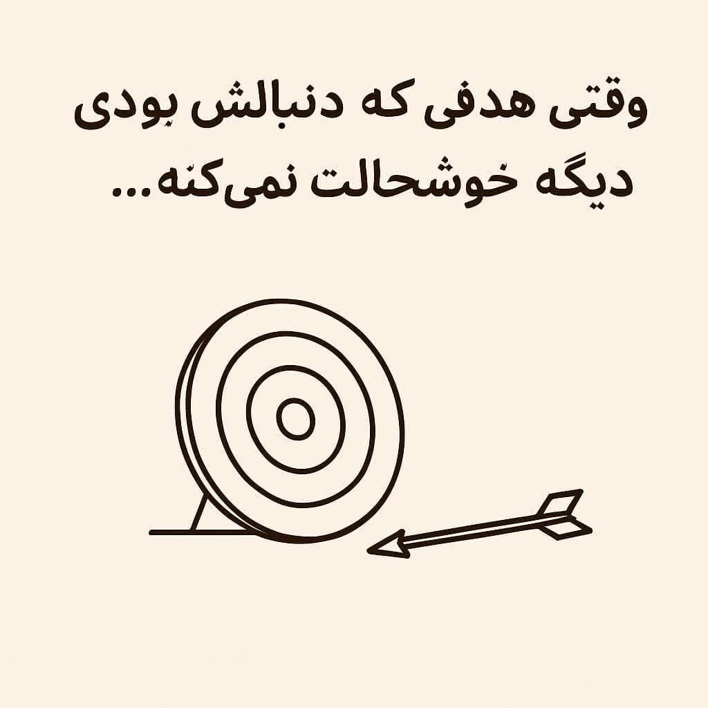 وقتی هدفی که دنبالش بود...