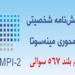 تست آنلاین شخصیت MMPI