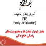 رضایت زندگی و دشواری و محدودیت خانواده