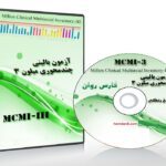 تست آنلاین شخصیت MCMI3