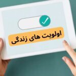 عکس_اولویت_زندگی